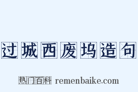 过城西废坞造句是什么意思的图片